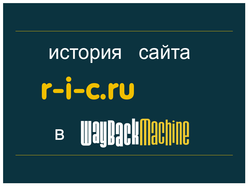 история сайта r-i-c.ru