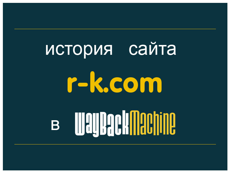 история сайта r-k.com