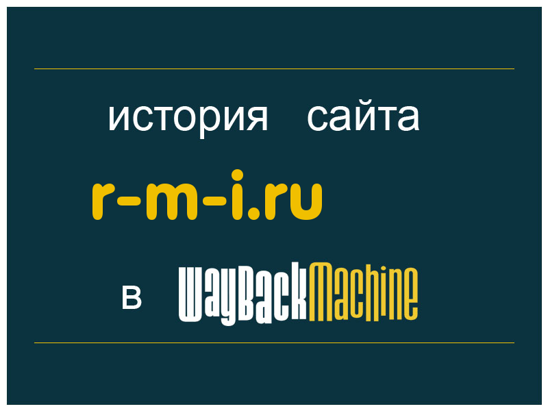 история сайта r-m-i.ru