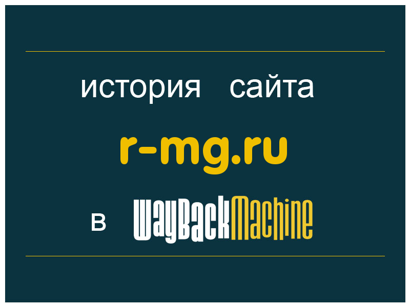 история сайта r-mg.ru