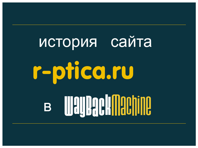 история сайта r-ptica.ru