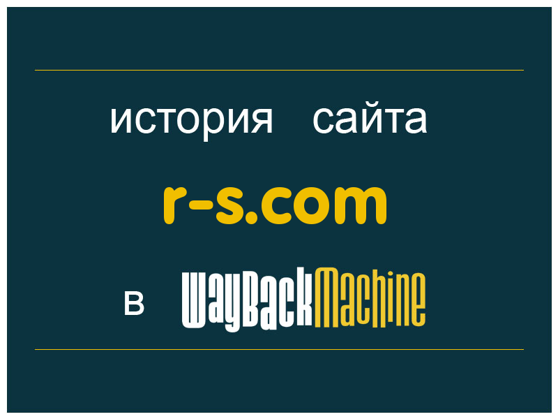 история сайта r-s.com