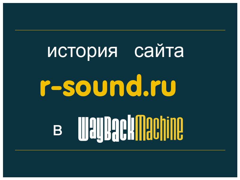 история сайта r-sound.ru