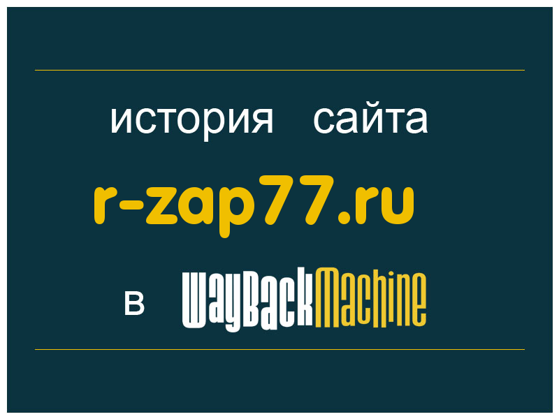 история сайта r-zap77.ru