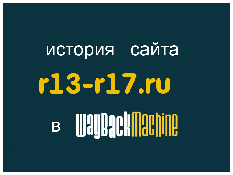 история сайта r13-r17.ru