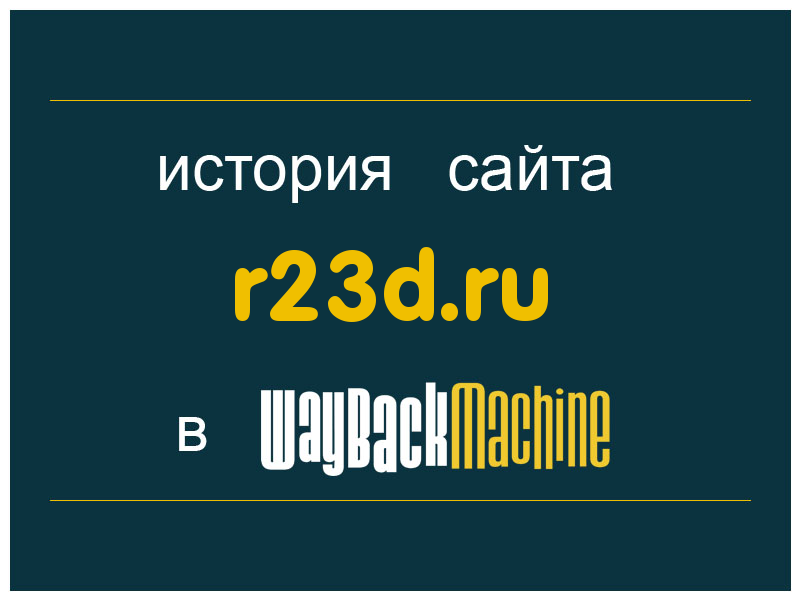 история сайта r23d.ru