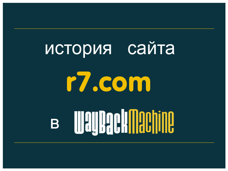 история сайта r7.com