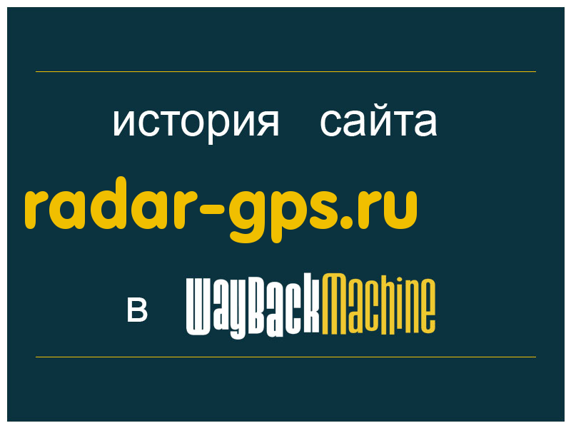 история сайта radar-gps.ru