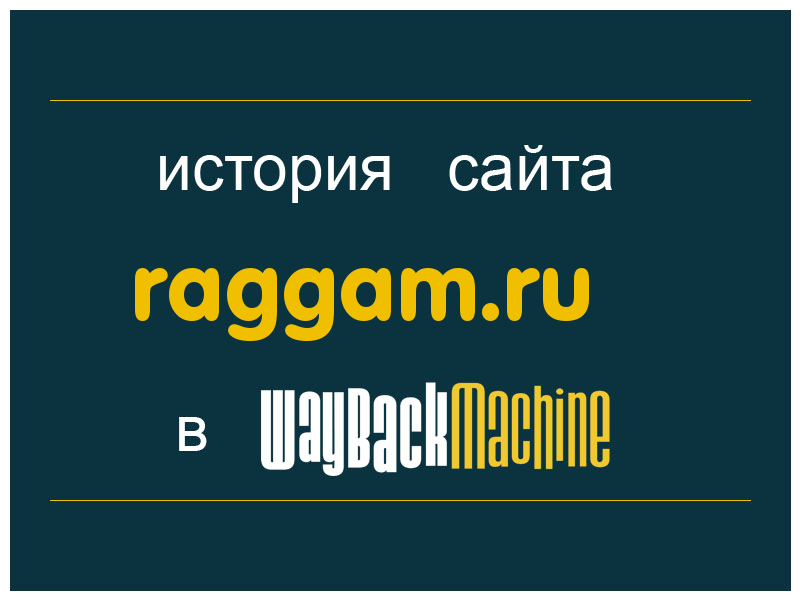 история сайта raggam.ru