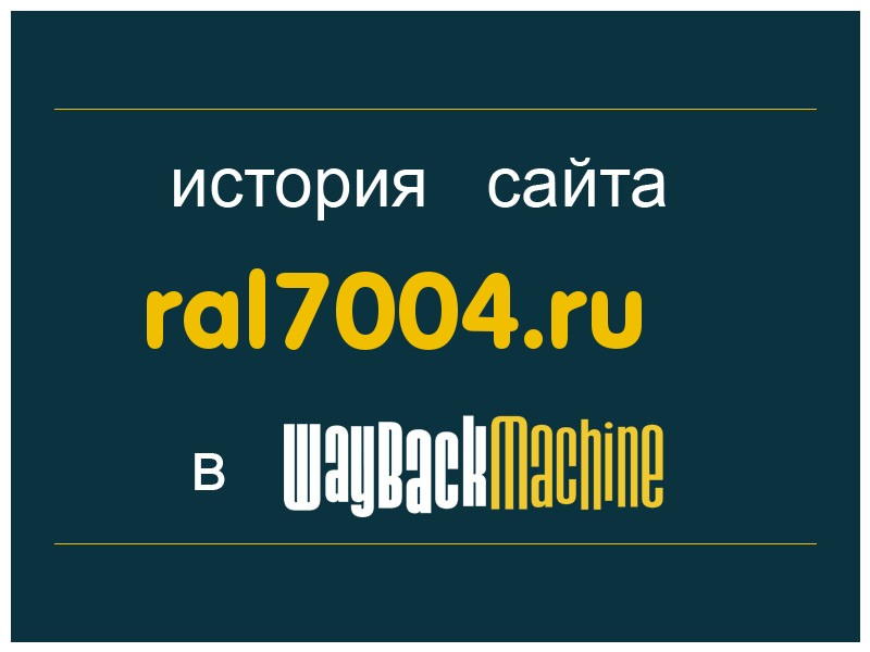 история сайта ral7004.ru