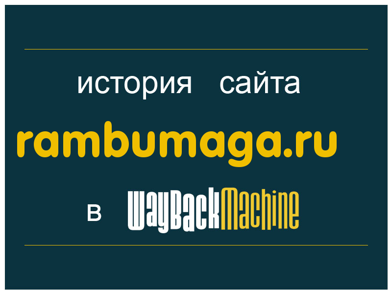 история сайта rambumaga.ru