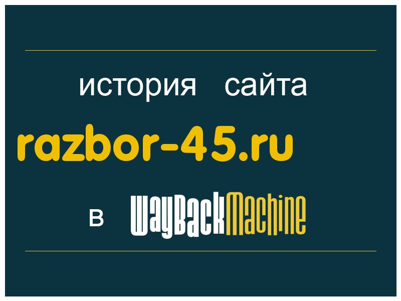 история сайта razbor-45.ru
