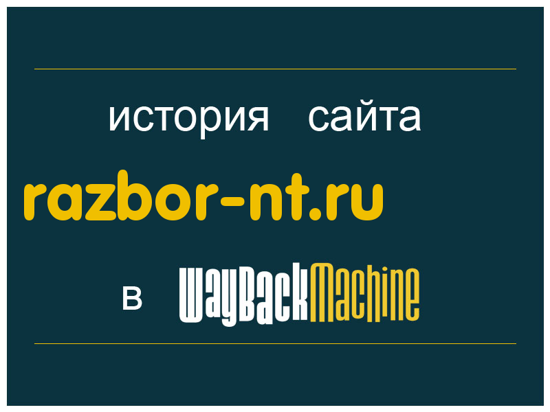 история сайта razbor-nt.ru