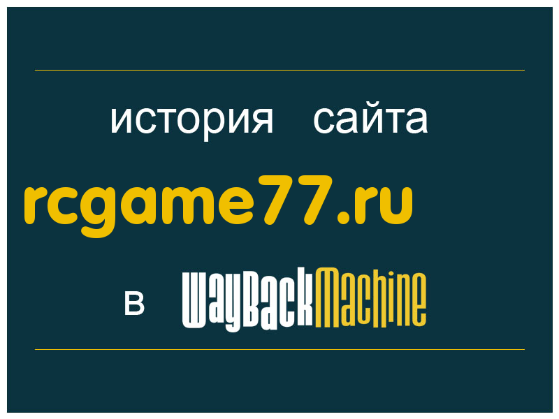 история сайта rcgame77.ru