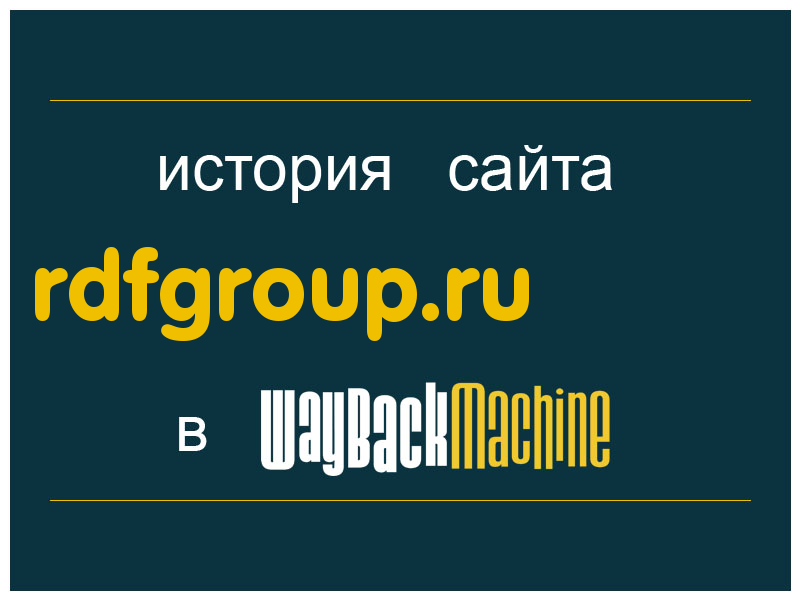 история сайта rdfgroup.ru