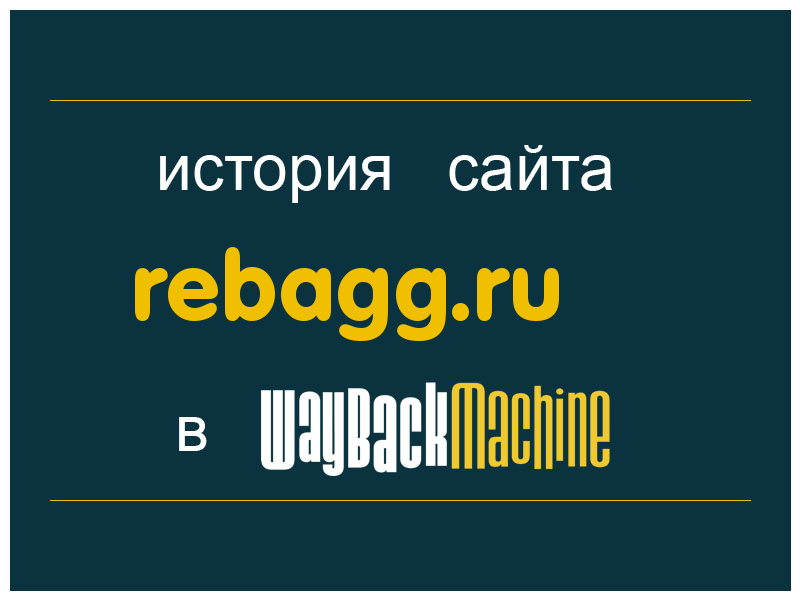 история сайта rebagg.ru