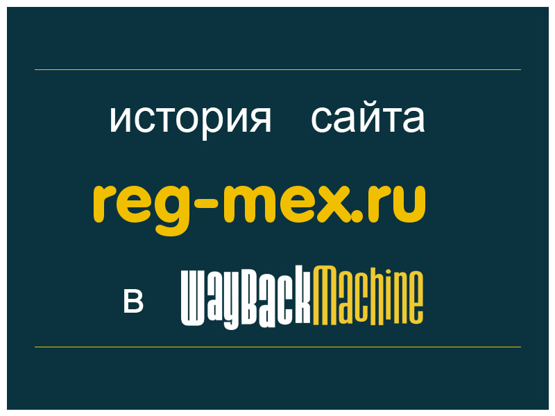 история сайта reg-mex.ru