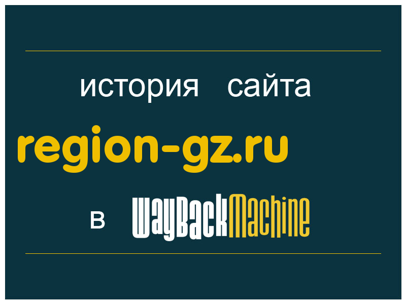 история сайта region-gz.ru