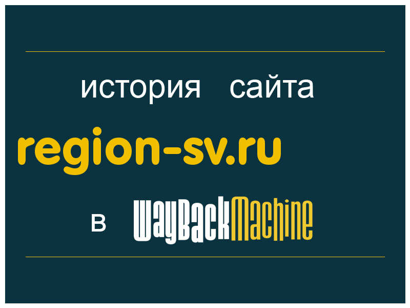 история сайта region-sv.ru