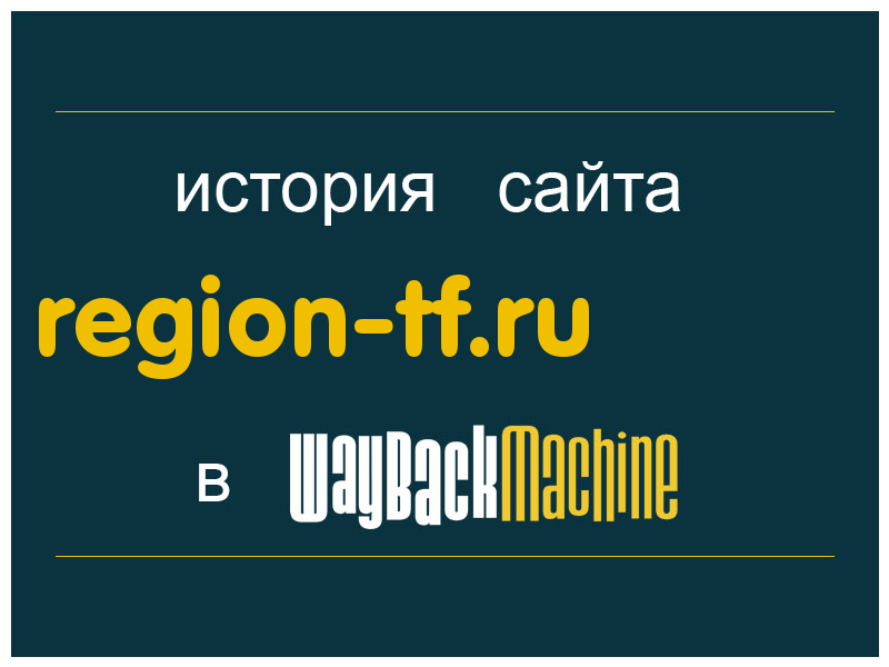 история сайта region-tf.ru