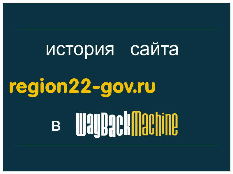 история сайта region22-gov.ru