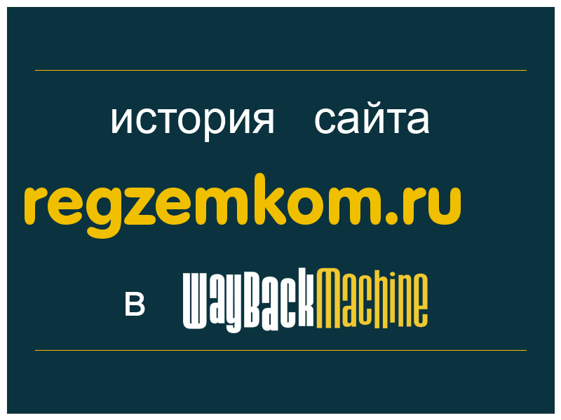 история сайта regzemkom.ru