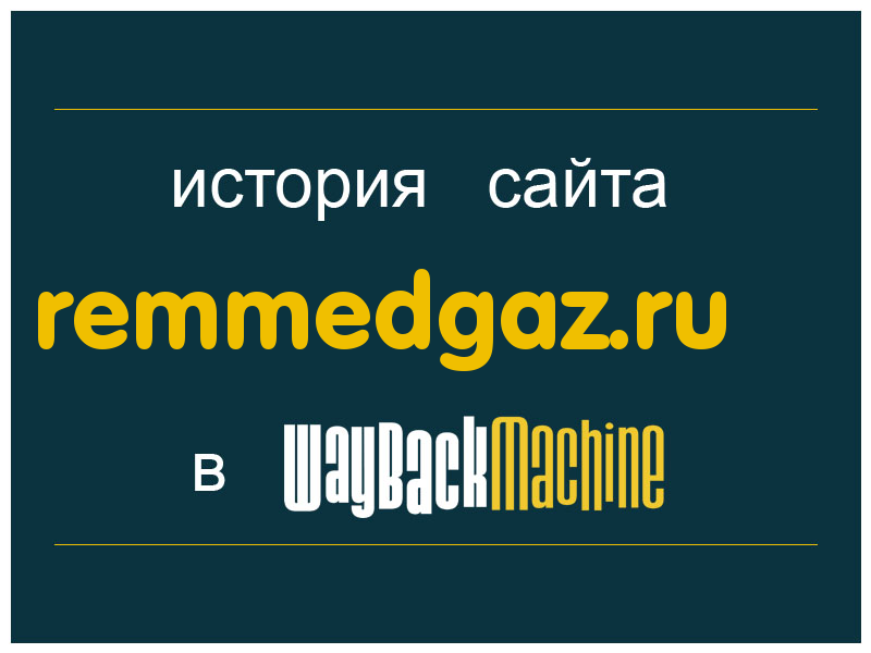 история сайта remmedgaz.ru