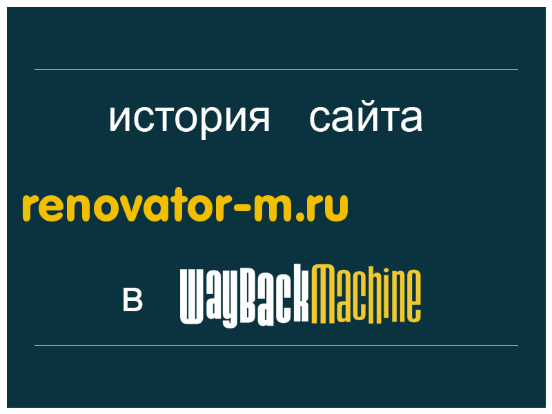 история сайта renovator-m.ru