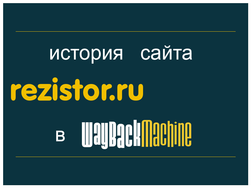 история сайта rezistor.ru