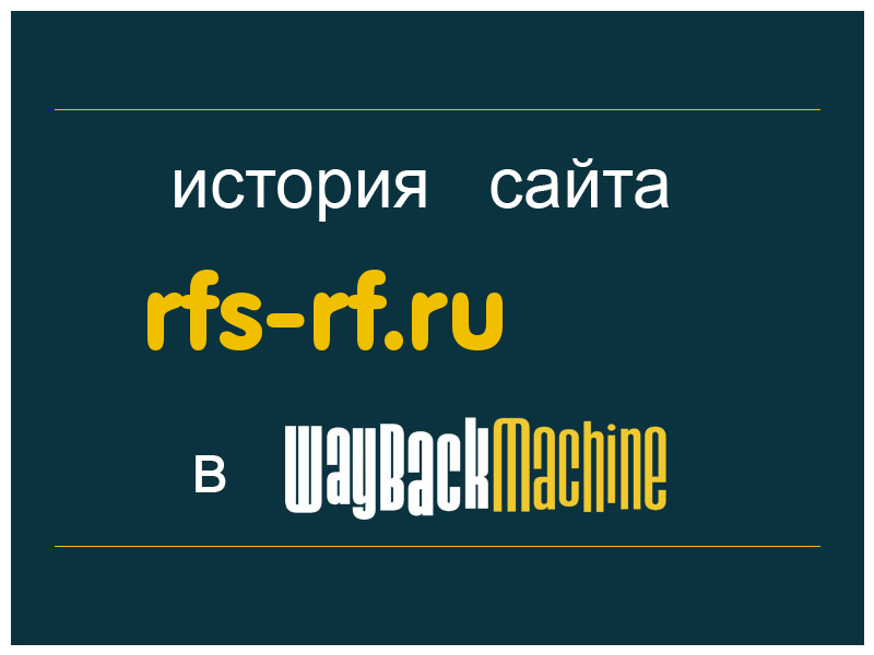 история сайта rfs-rf.ru