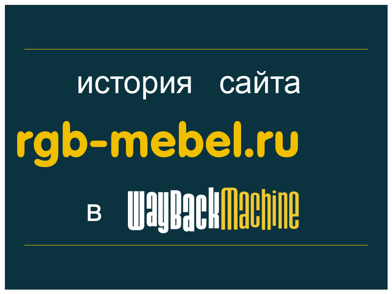 история сайта rgb-mebel.ru