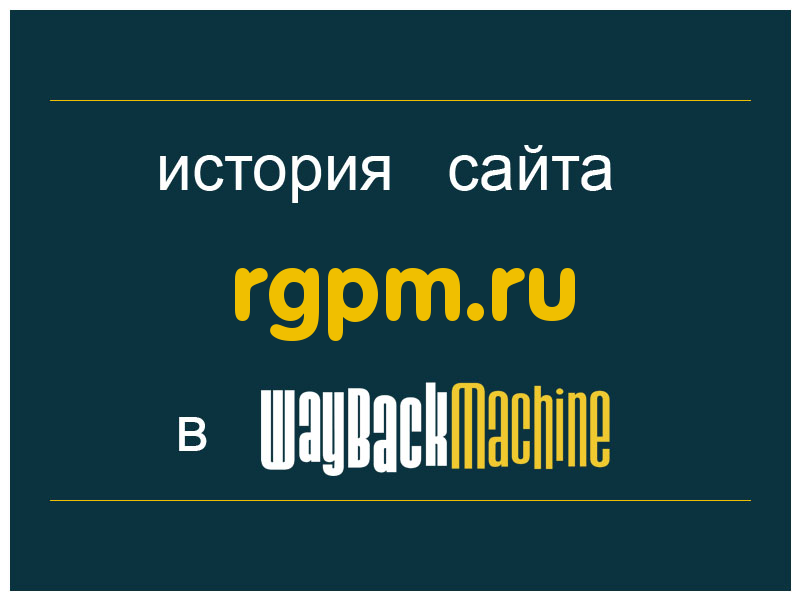 история сайта rgpm.ru