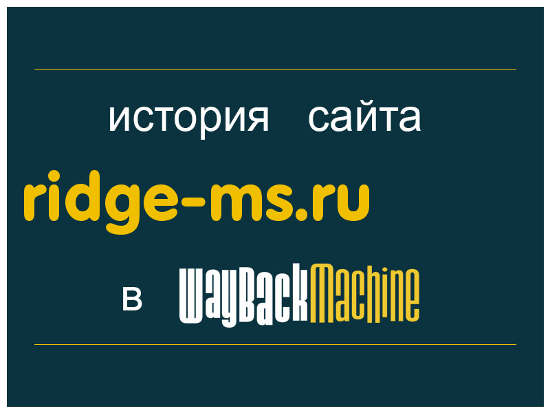 история сайта ridge-ms.ru