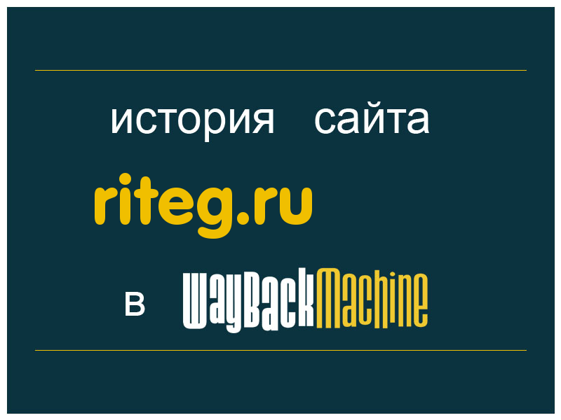 история сайта riteg.ru