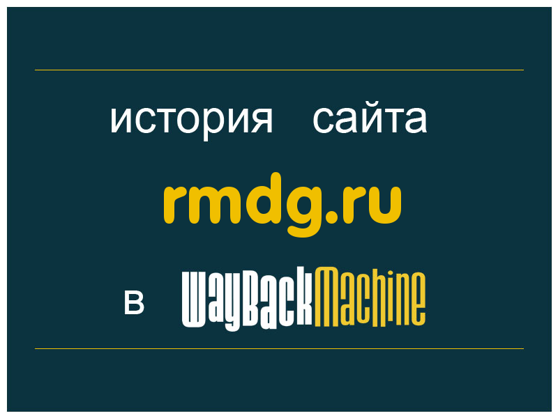 история сайта rmdg.ru