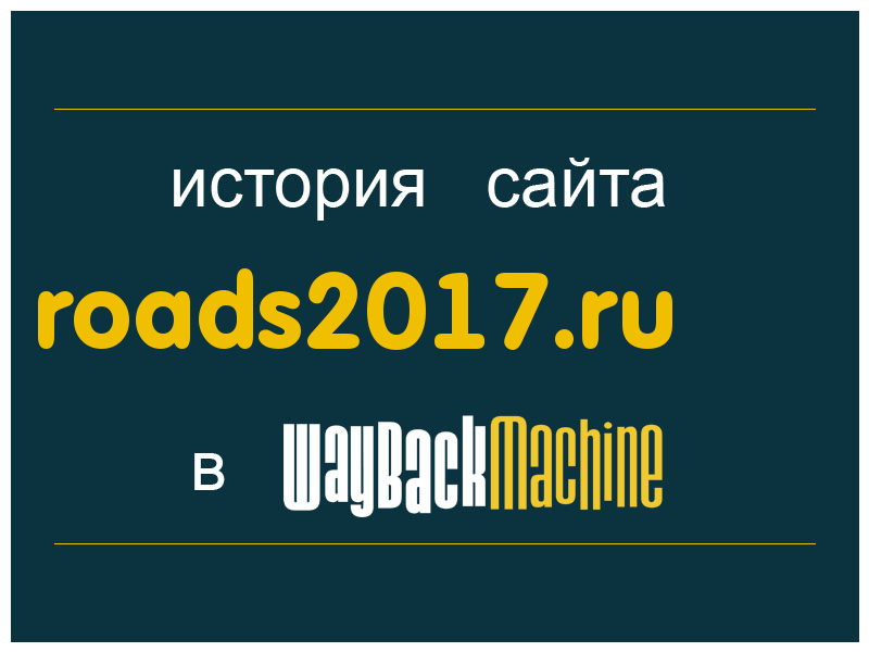 история сайта roads2017.ru