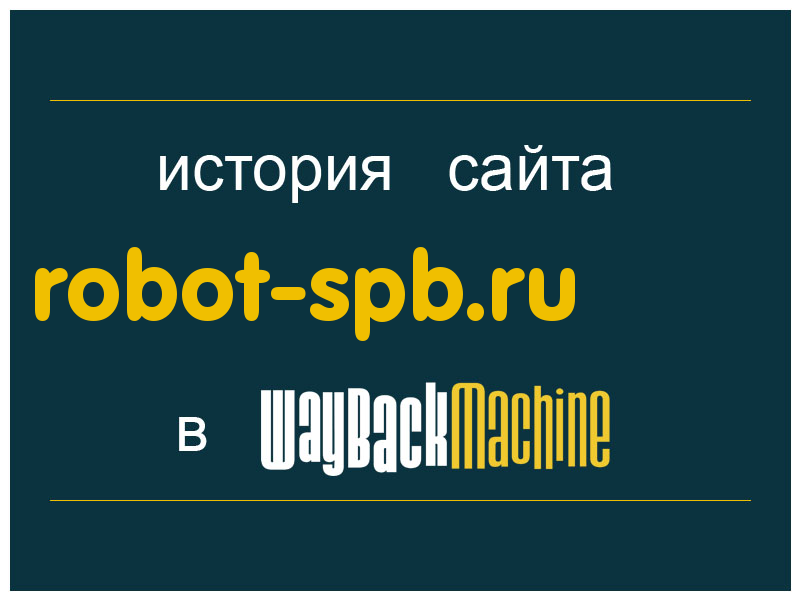 история сайта robot-spb.ru