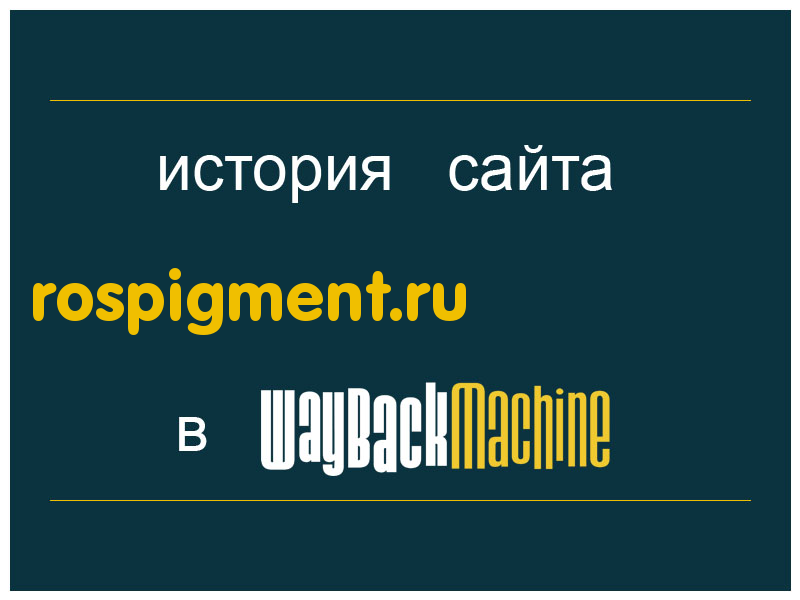 история сайта rospigment.ru