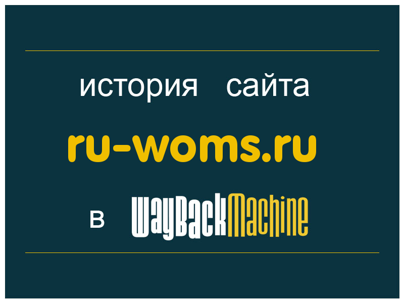 история сайта ru-woms.ru