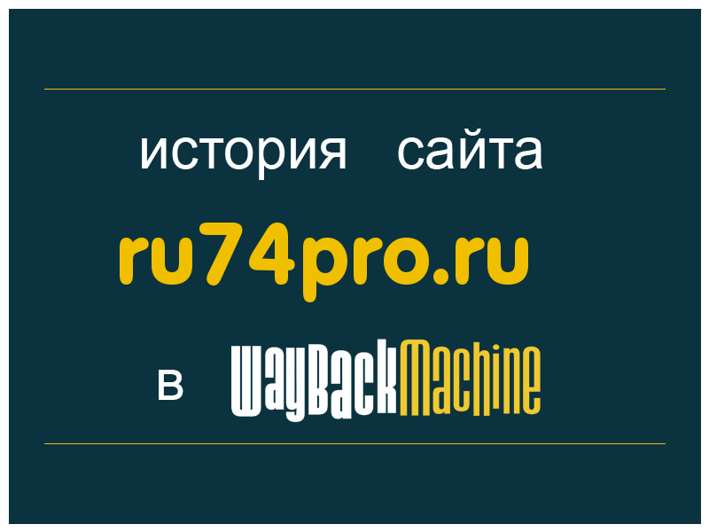 история сайта ru74pro.ru