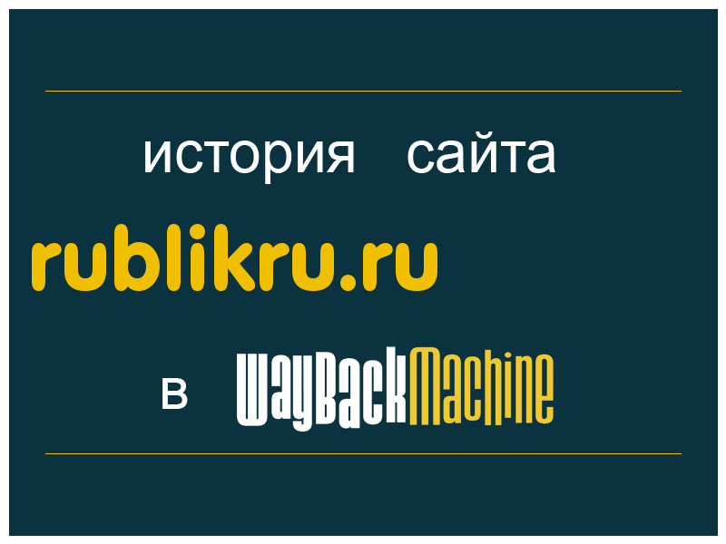 история сайта rublikru.ru