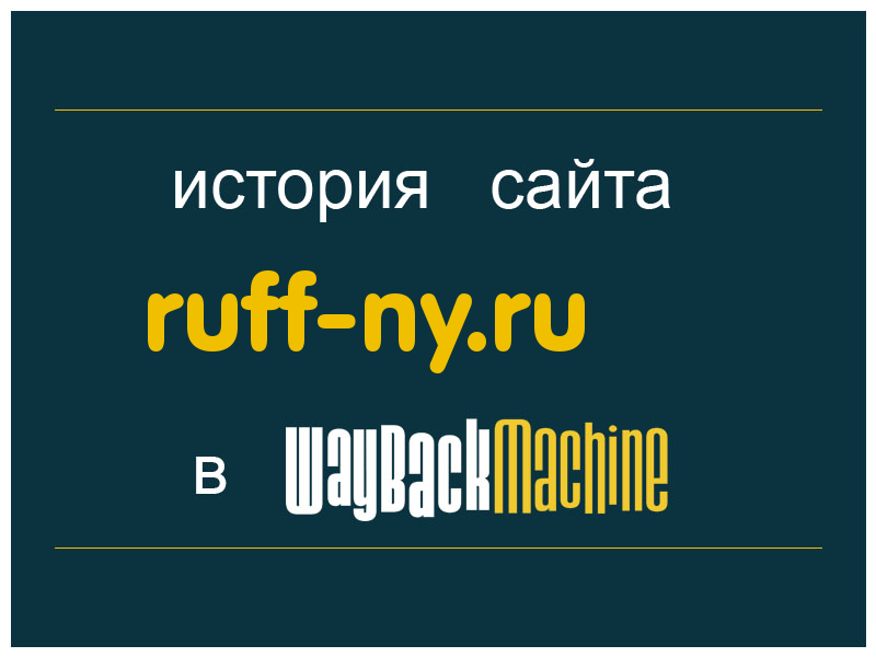 история сайта ruff-ny.ru