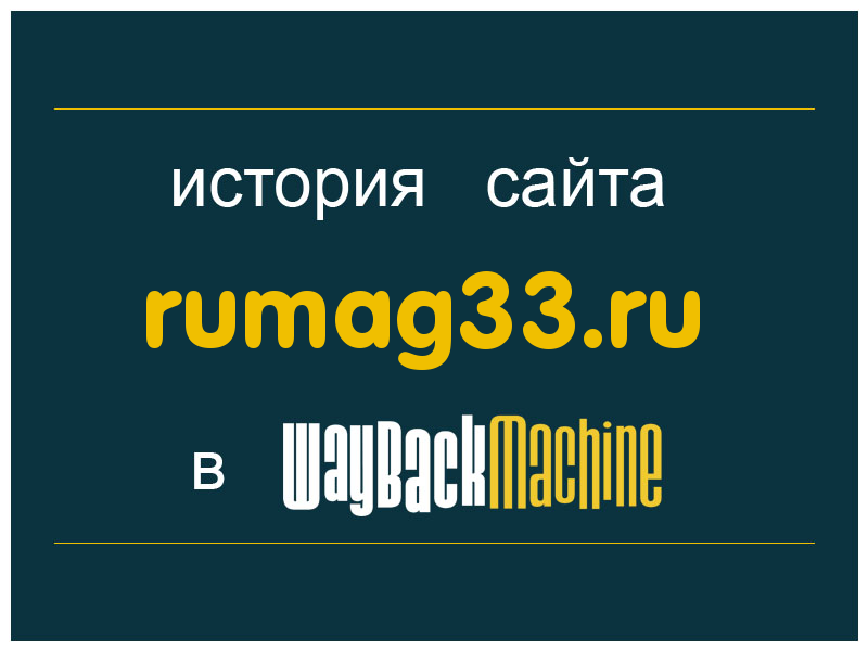 история сайта rumag33.ru