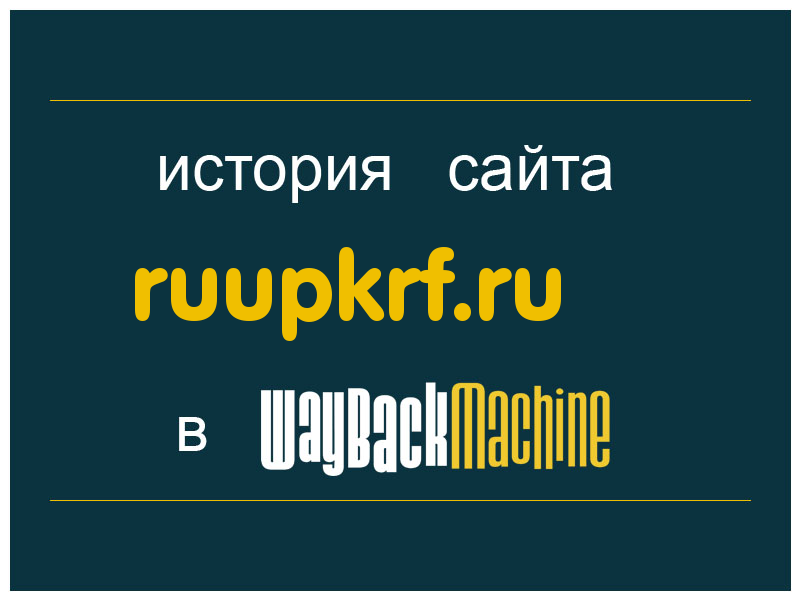 история сайта ruupkrf.ru