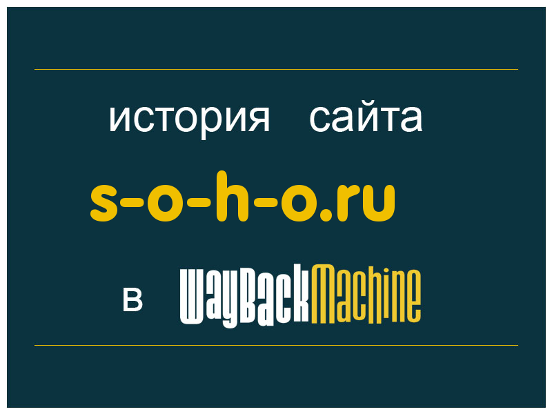 история сайта s-o-h-o.ru