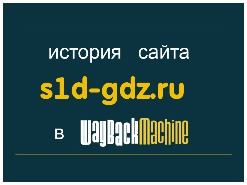 история сайта s1d-gdz.ru