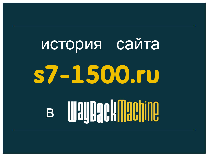история сайта s7-1500.ru