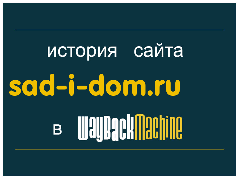 история сайта sad-i-dom.ru