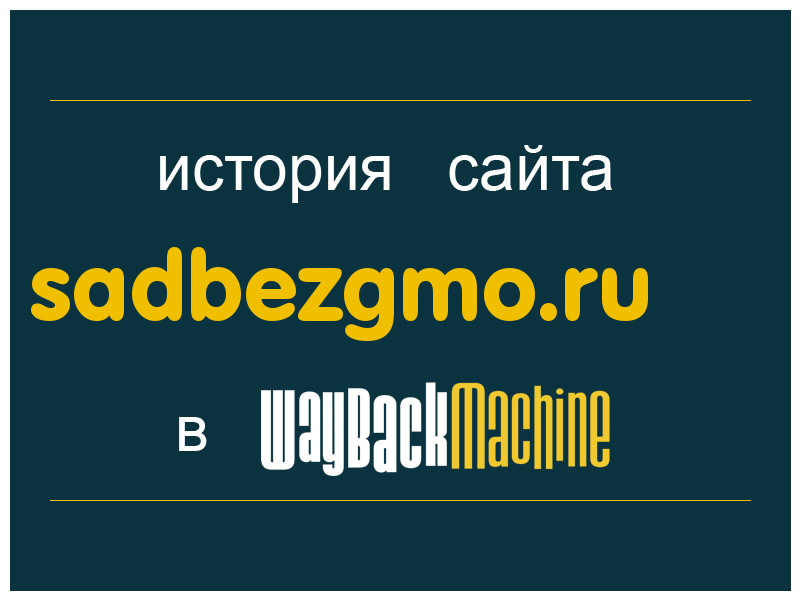 история сайта sadbezgmo.ru