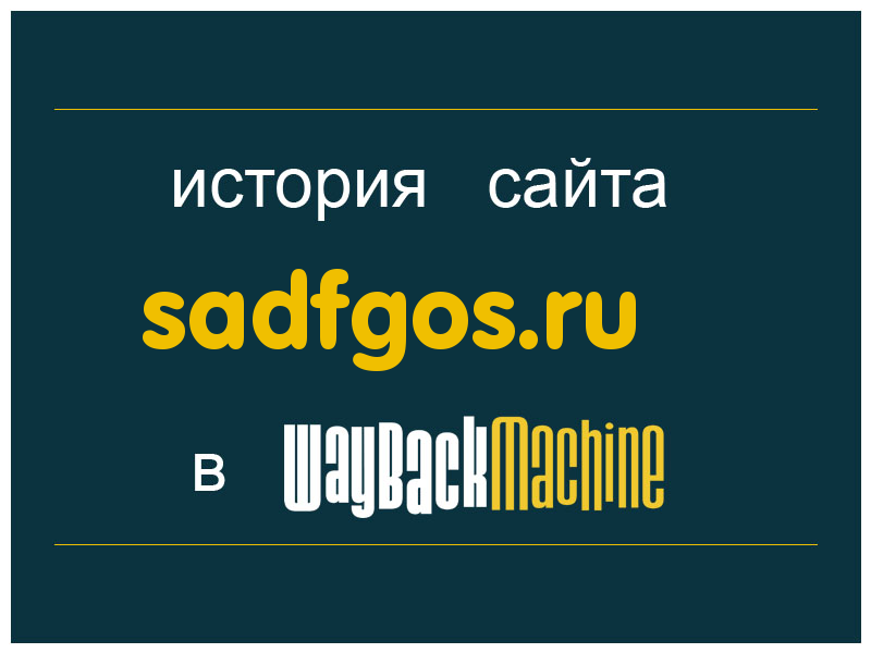 история сайта sadfgos.ru